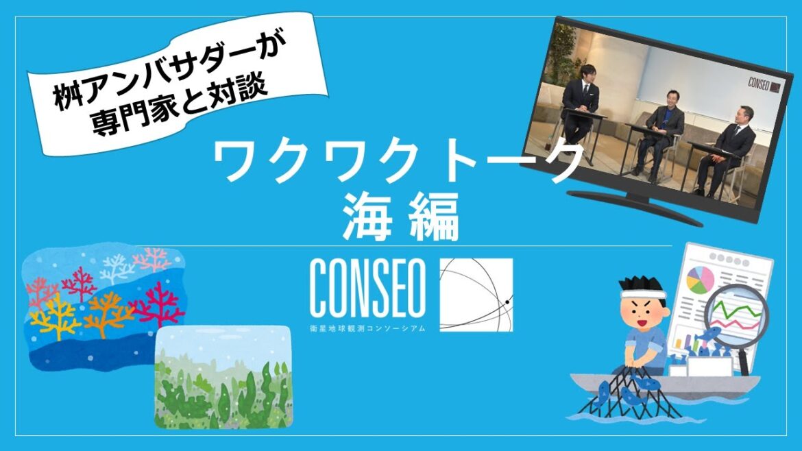 ワクワクトーク「 海」【CONSEOワクワクトーク第２弾、桝 太一さんと専門家が対談！】