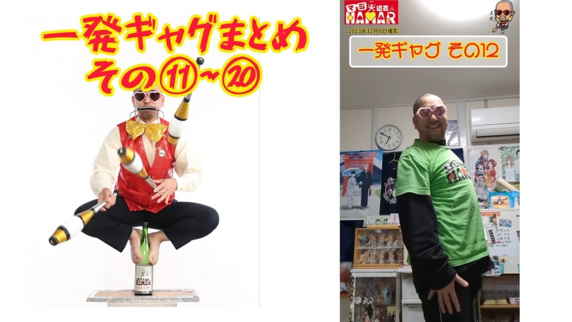 一発ギャグまとめ その⑪~その⑳
