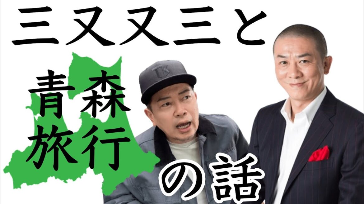 三又と青森旅行で高校生に言われた一言、、