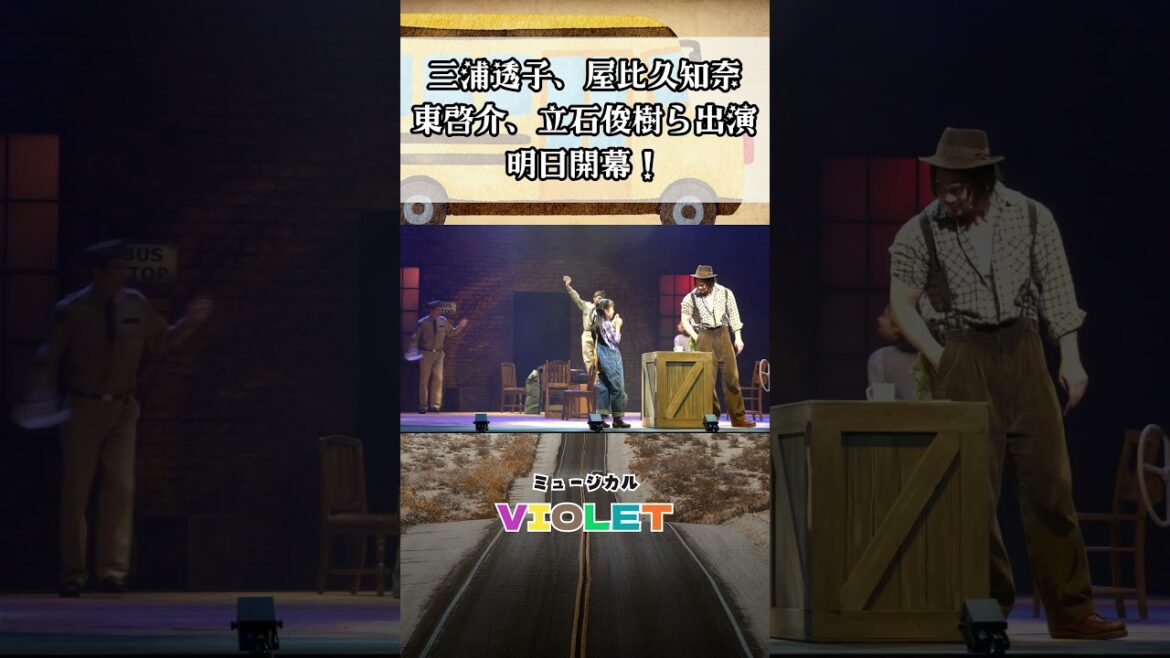 三浦透子、屋比久知奈、東啓介、立石俊樹ら出演！ミュージカル『VIOLET』明日開幕 #violet #ミュージカル