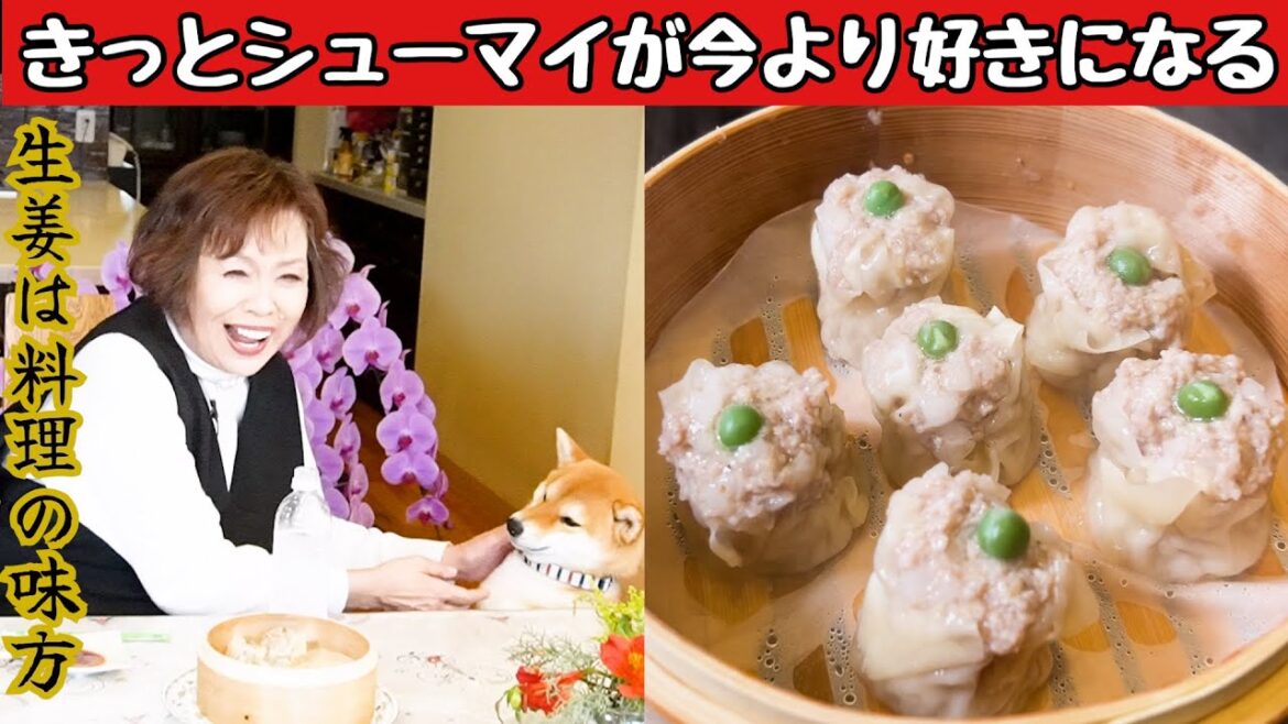 上沼恵美子が作る【生姜たくさんのシュウマイ】