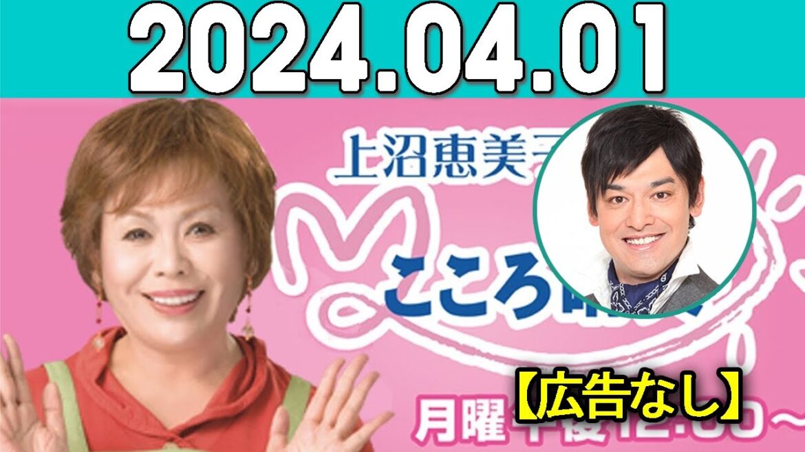 上沼恵美子のこころ晴天 出演者:上沼恵美子／北村真平／てつじ（シャンプーハット）2024年04月01日