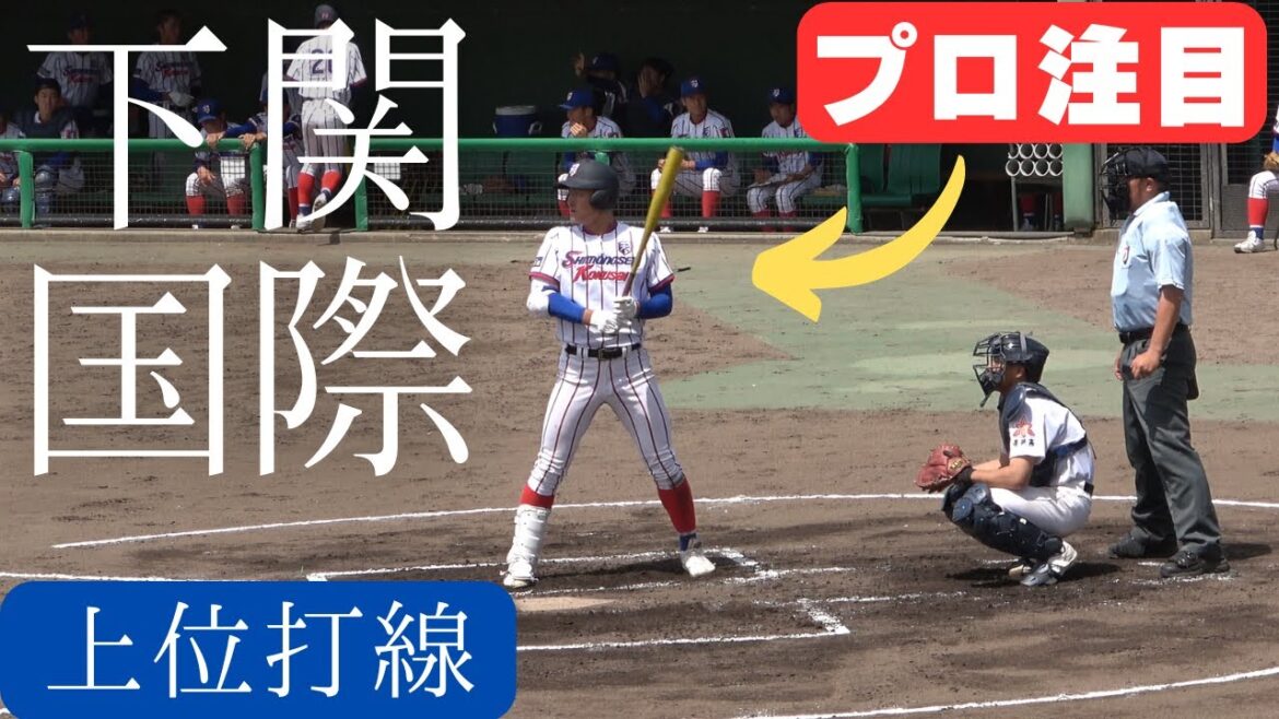 下関国際高校野球部2024上位打線　プロ注目ドラフト候補も【夏の甲子園に期待】