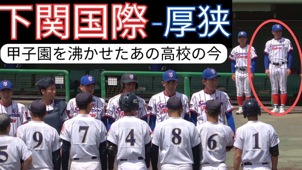 下関国際 対 厚狭【春季山口県高校野球大会地区予選2024】甲子園で大阪桐蔭打破の下関国際、最新チームのS級打線！注目は2番山本選手