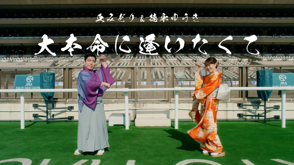 丘みどり & 徳永ゆうき - 大本命に逢いたくて（Official Music Video）15秒 | JRA FUN