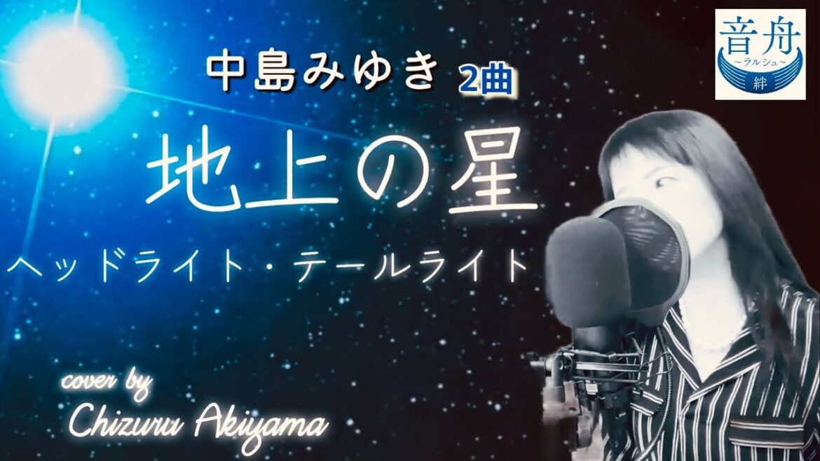 中島みゆき Miyuki Nakajima 地上の星 Tijyounohoshi ヘッドライト・テールライト NHKプロジェクトX cover by Chizuru  Akiyama 秋山千鶴