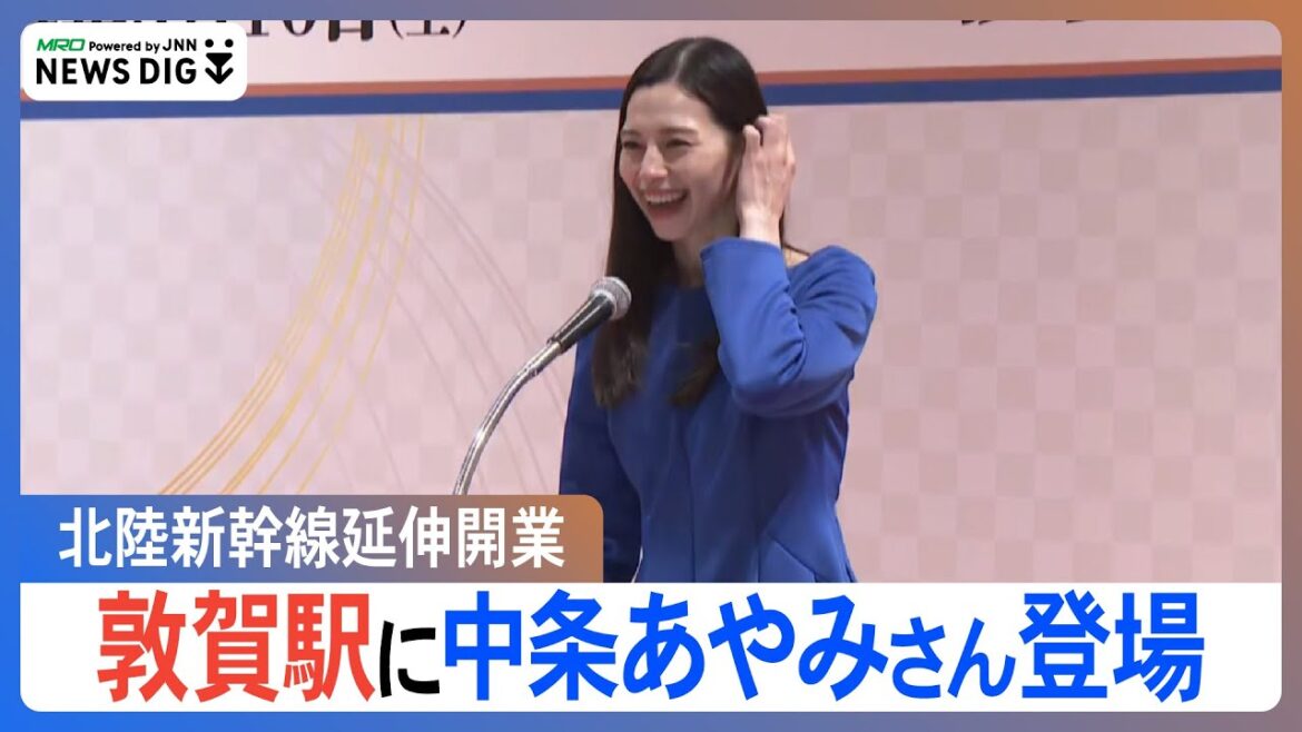 中条あやみさん 北陸新幹線延伸で敦賀駅の開業式典に登場 あいさつノーカット版