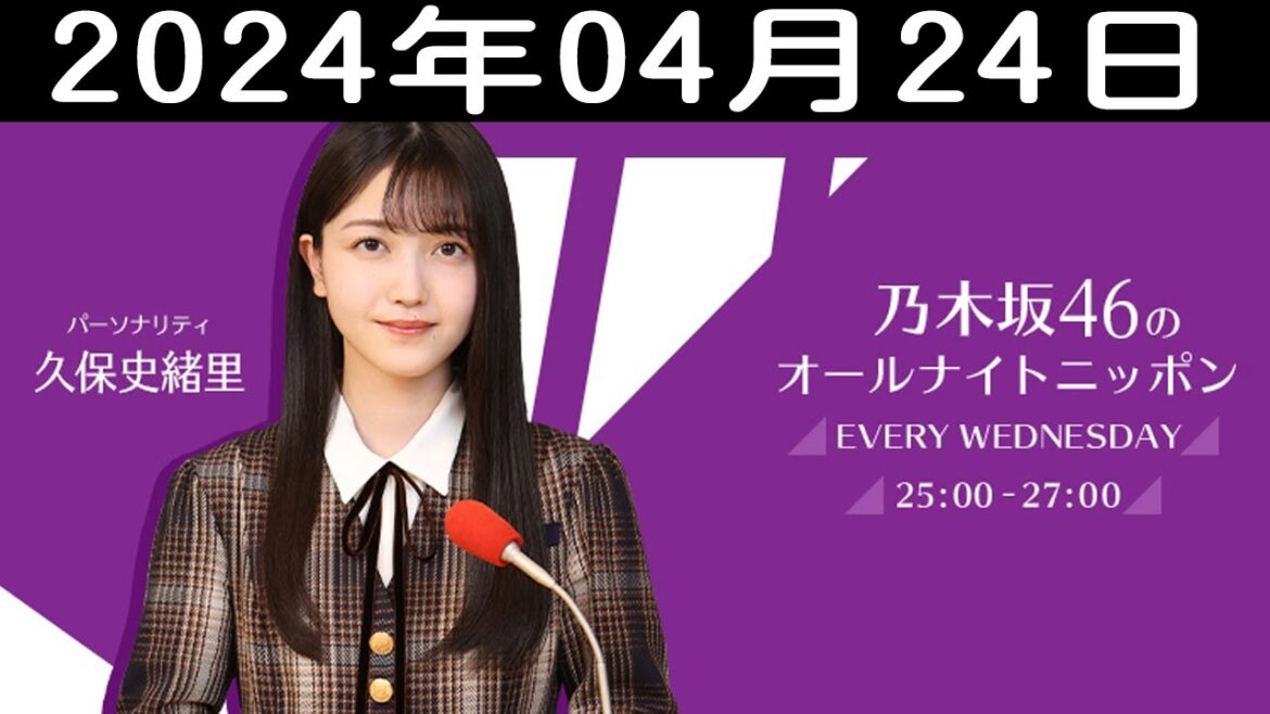 乃木坂46のオールナイトニッポン 2024年04月24日