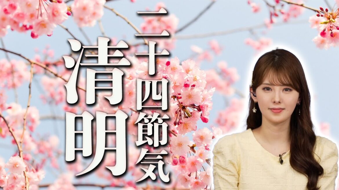 二十四節気「清明」清々しく、活力あふれる時季