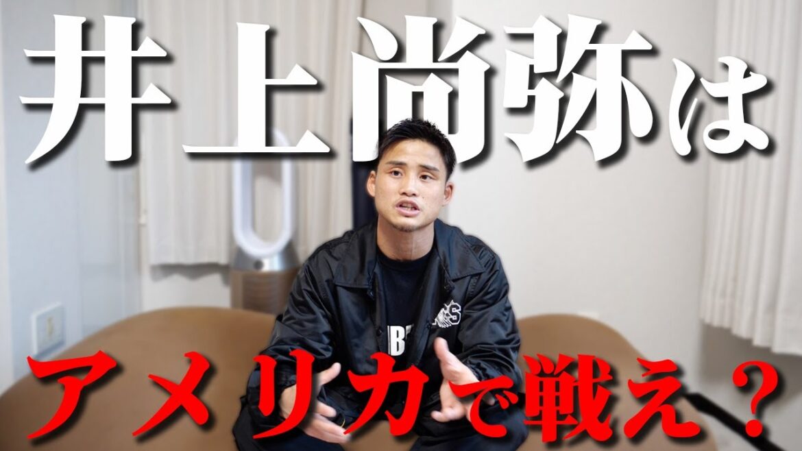 井上尚弥はアメリカで試合しないとスターになれないのか