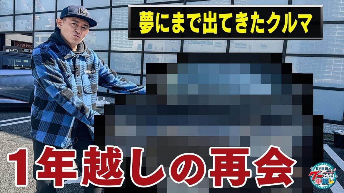 井戸田潤のグーっとくる車探し！アメーターさんの1年間あたためたサプライズ！#2