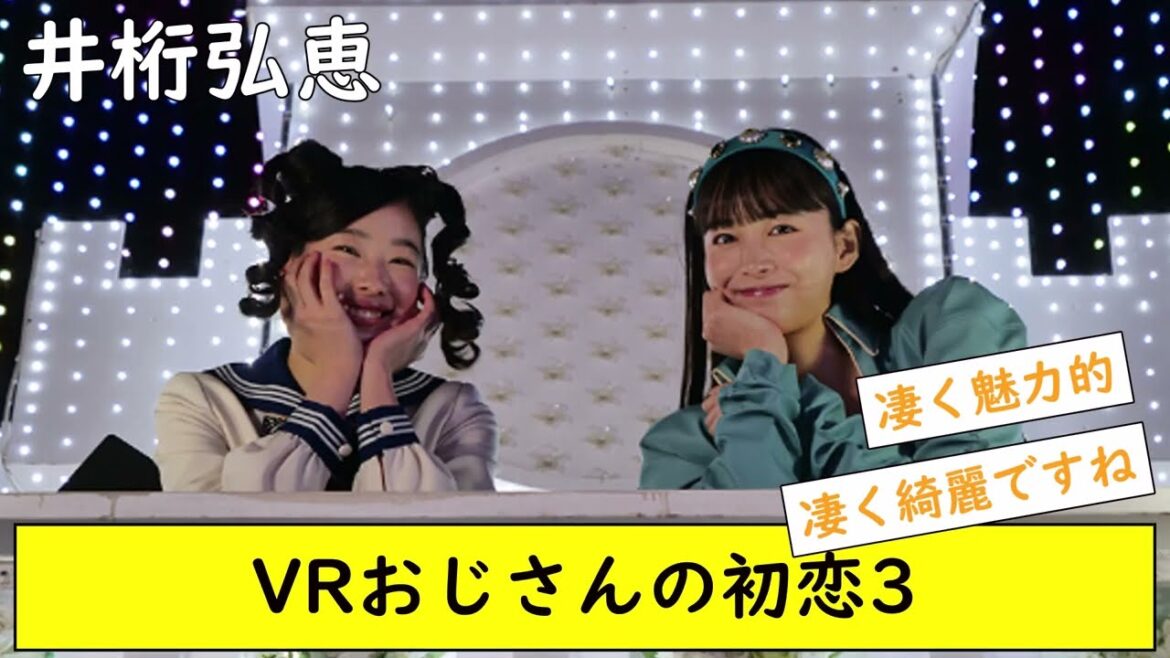 井桁弘恵 VRおじさんの初恋3