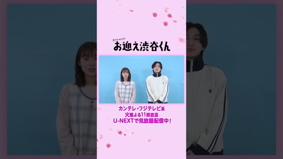 #京本大我さん #田辺桃子さん よりコメント到着！『#お迎え渋谷くん』カンテレ・フジテレビ系火曜よる11時放送！U-NEXTで第1話から最新話まで見放題配信中！