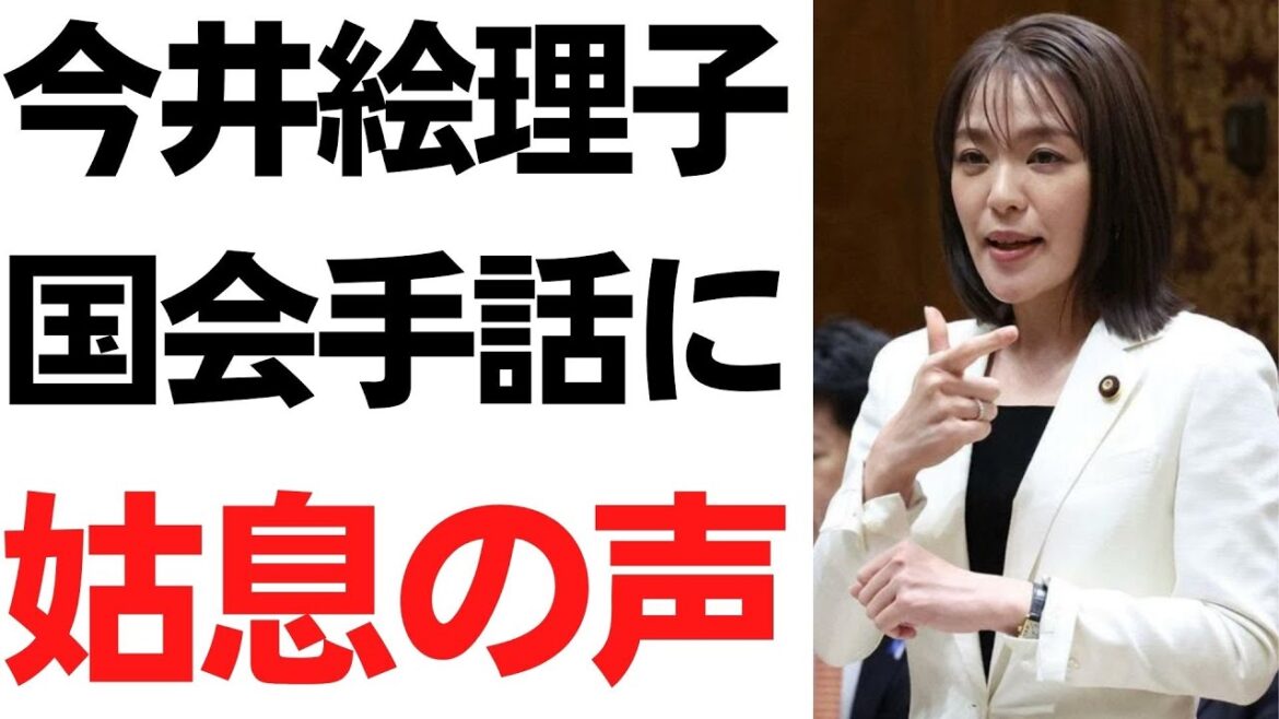 今井絵理子参院議員・国会手話に賛否両論！姑息なアピールの声も！そういやフランス旅行の報告書まだぁ？