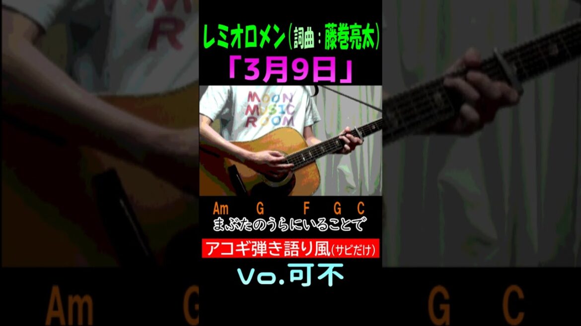 今日! #3月9日 #レミオロメン #藤巻亮太 #shorts #コード #弾き語り