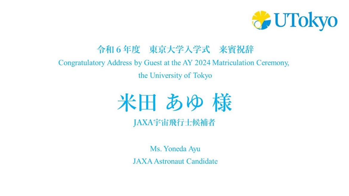 令和6年度東京大学入学式 来賓祝辞（米田　あゆ 様）
