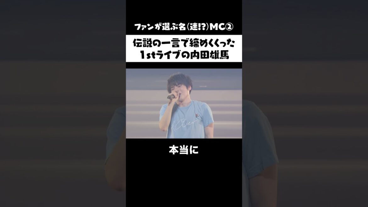 伝説の一言で締めくくった1stライブの内田雄馬|4/13(水)武道館ライブチケット受付中🎪 #shorts #内田雄馬 伝説の一言で締めくくった1stライブの内田雄馬|4/13(水)武道館ライブチケット受付中🎪 #shorts #内田雄馬