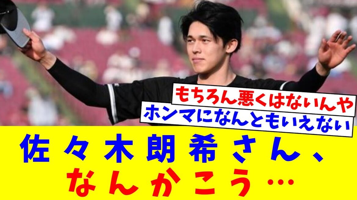 佐々木朗希さん、なんかこう…なんとも言えない投手になってしまう【なんJ反応】【プロ野球反応集】【2chスレ】【5chスレ】
