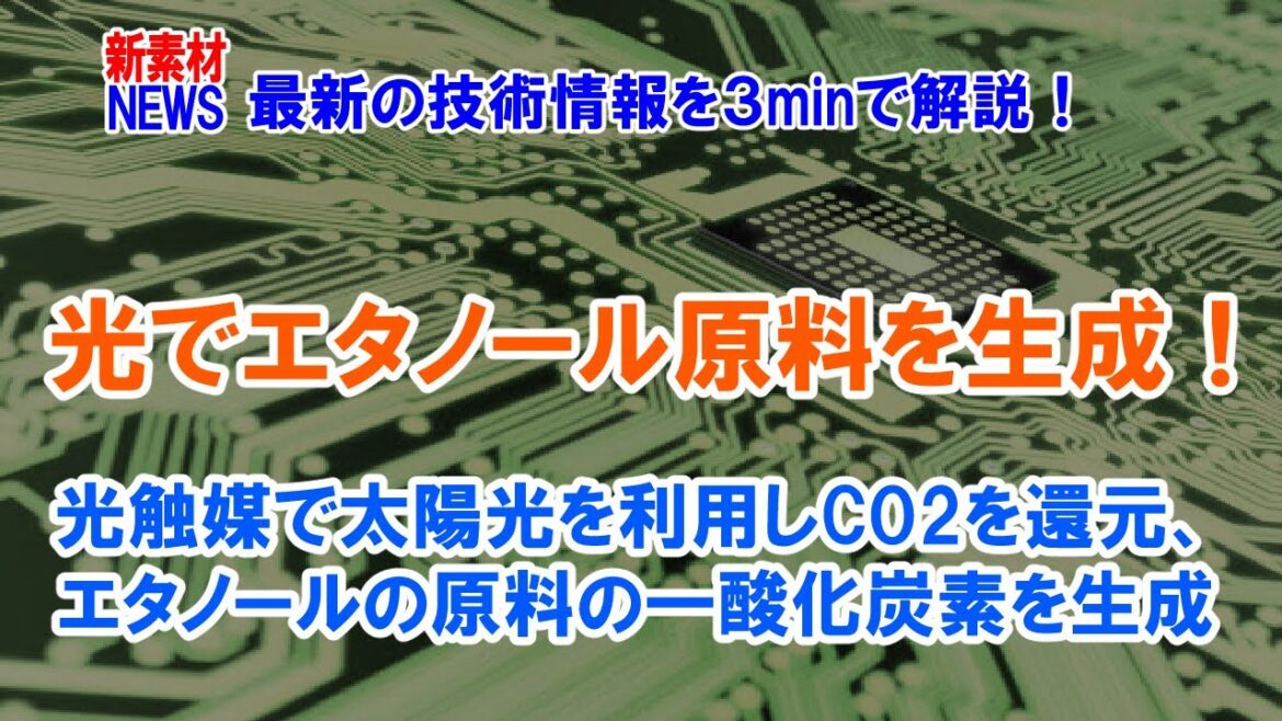 光触媒でCO2からメタノールの原料を合成！二酸化炭素を資源として利用できるのか？