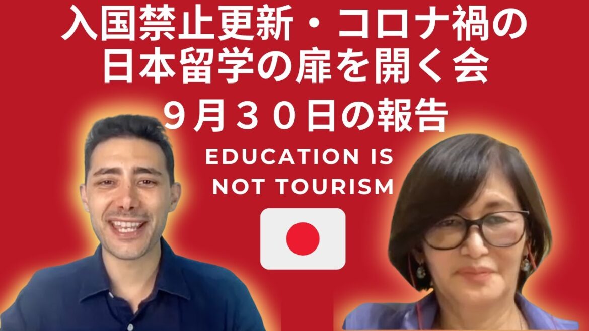 入国禁止更新・コロナ禍の日本留学の扉を開く会・報告９月３０日