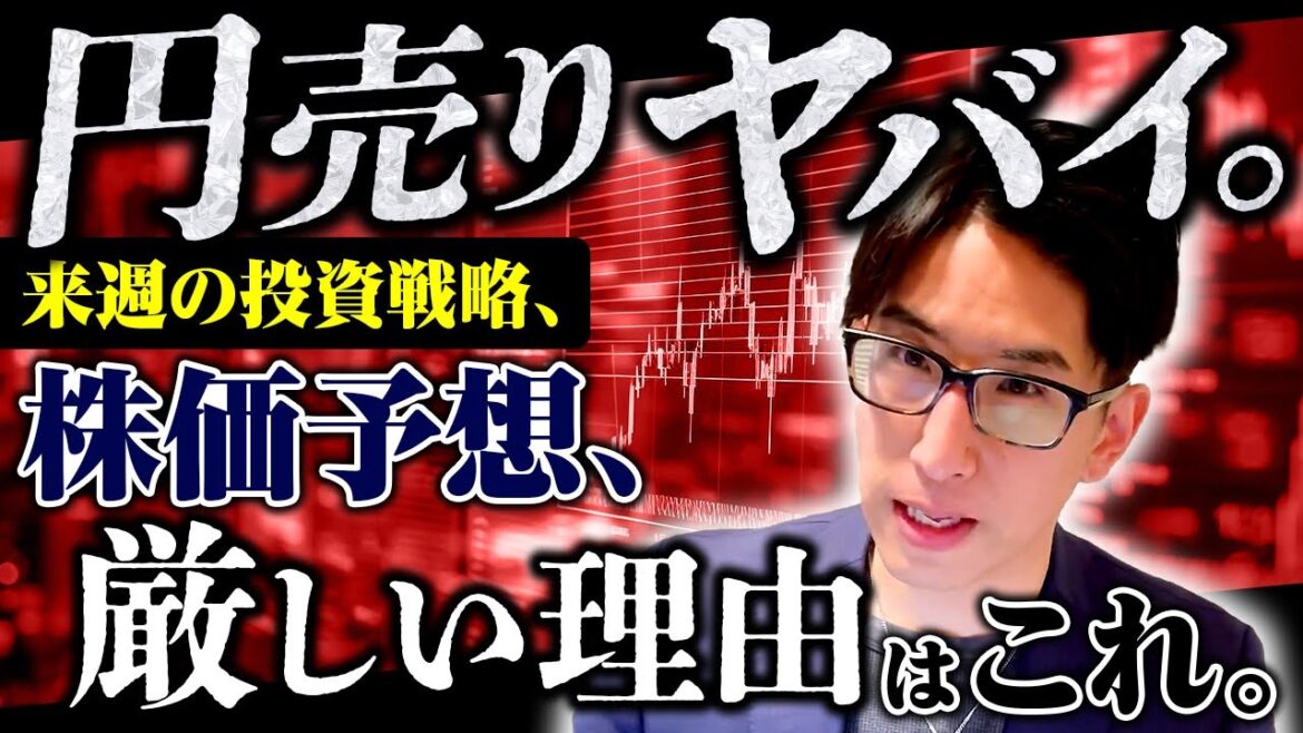 円売りがやばい。来週の日本株、株式相場、厳しい理由はこれだ。