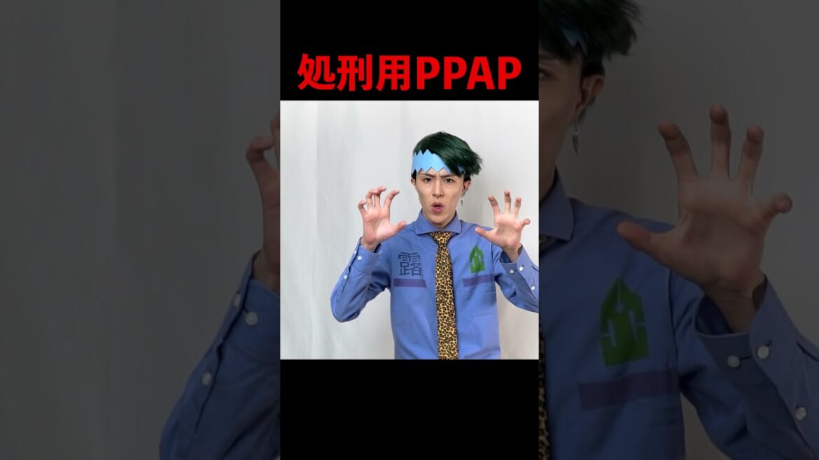 処刑用PPAP #ジョジョ #岸辺露伴