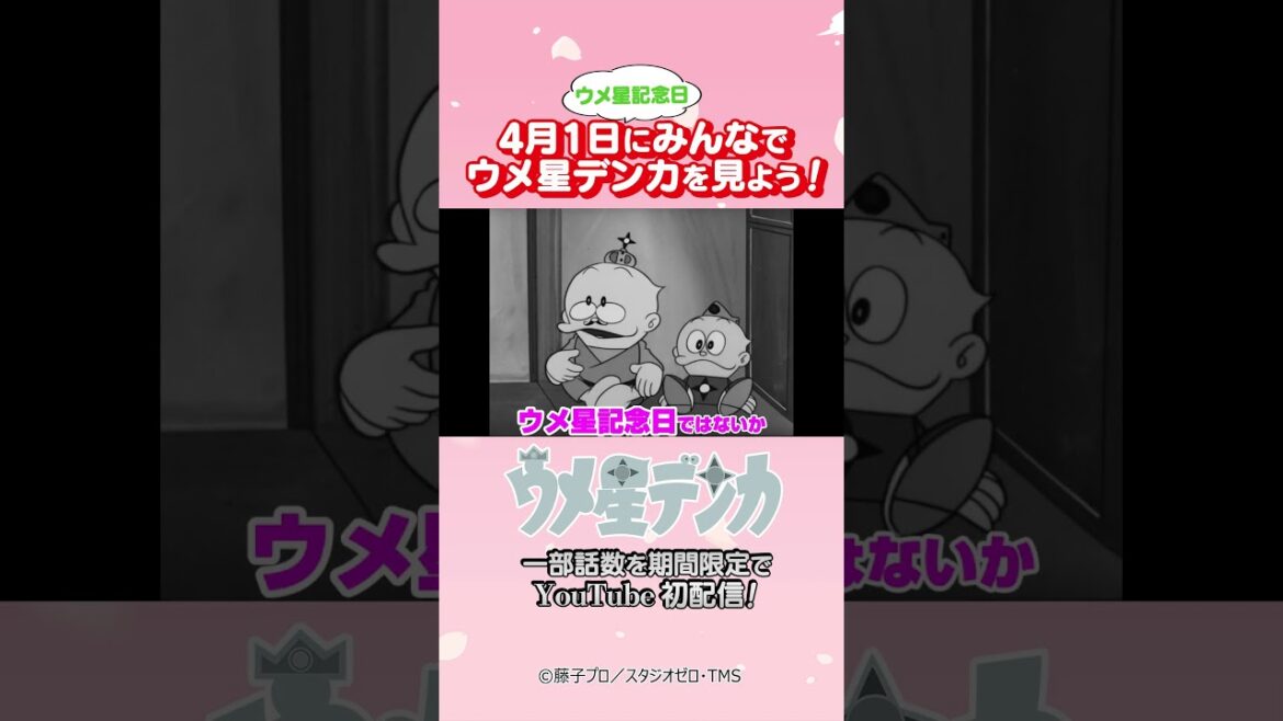 [初配信]4月1日にウメ星デンカを見よう！【藤子・F・不二雄 生誕90周年】