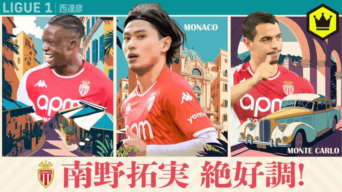 南野拓実が絶好調！ASモナコの強さを徹底レビュー