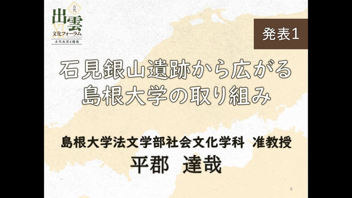 古代出雲文化フォーラムⅪ　④発表１「石見銀山遺跡から広がる島根大学の取組」平郡達哉