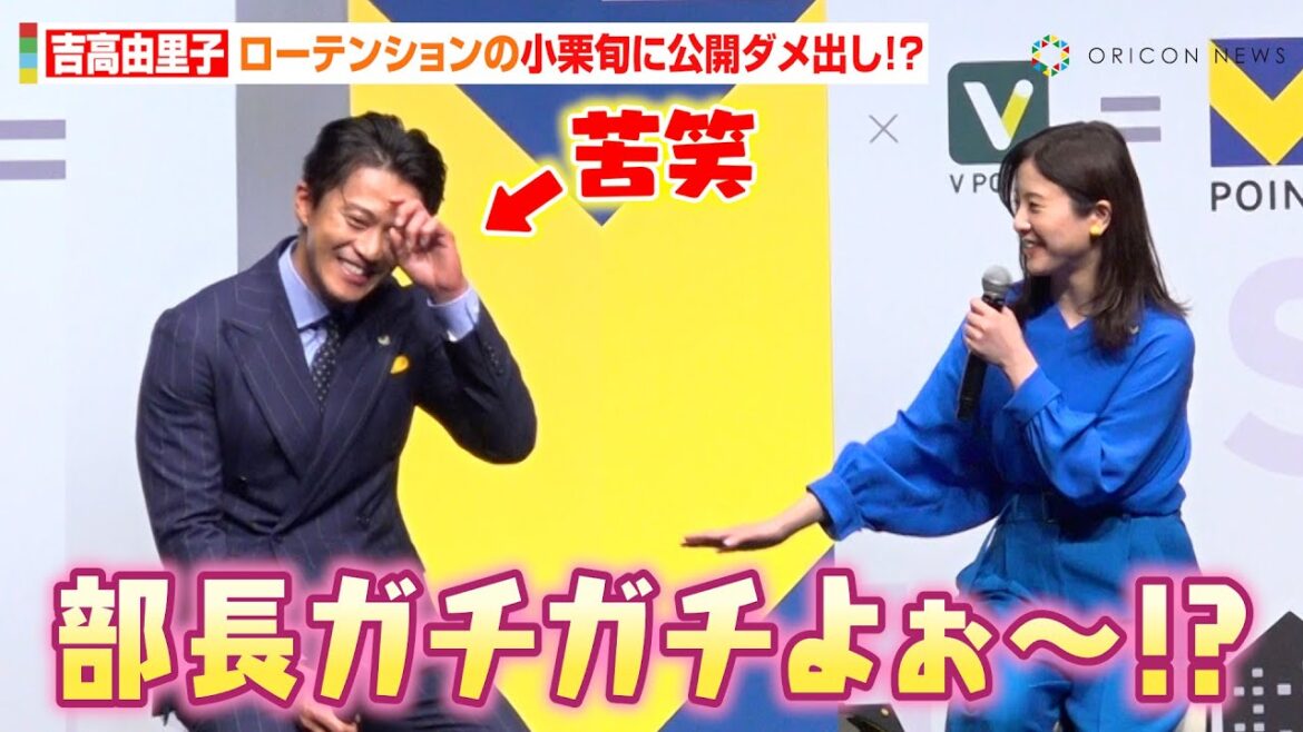 吉高由里子、ローテンションな小栗旬に公開ダメ出し「楽しそうに喋ってよ！」　“大人の事情”ぶっちゃけトークに会場爆笑　『Vポイント』サービス開始記念イベント