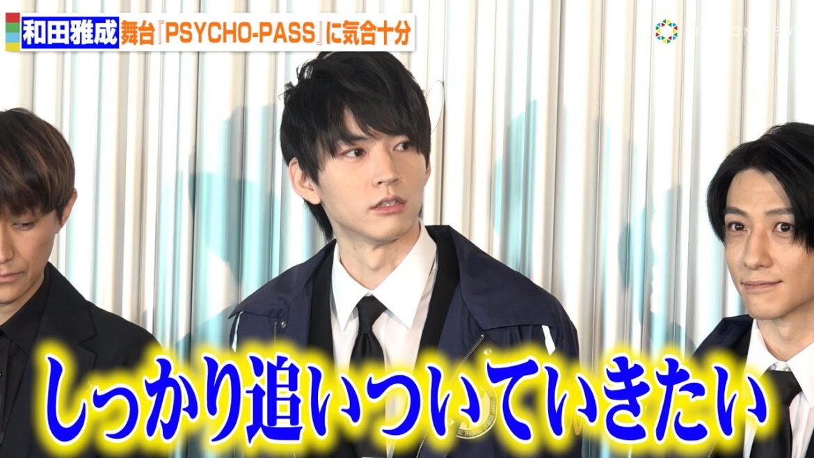 和田雅成、シリーズ初参加の舞台『PSYCHO-PASS』に気合十分「追いつかなきゃ」 鈴木拡樹は達成感　舞台『PSYCHO-PASS サイコパス Virtue and Vice 3』公開ゲネプロ