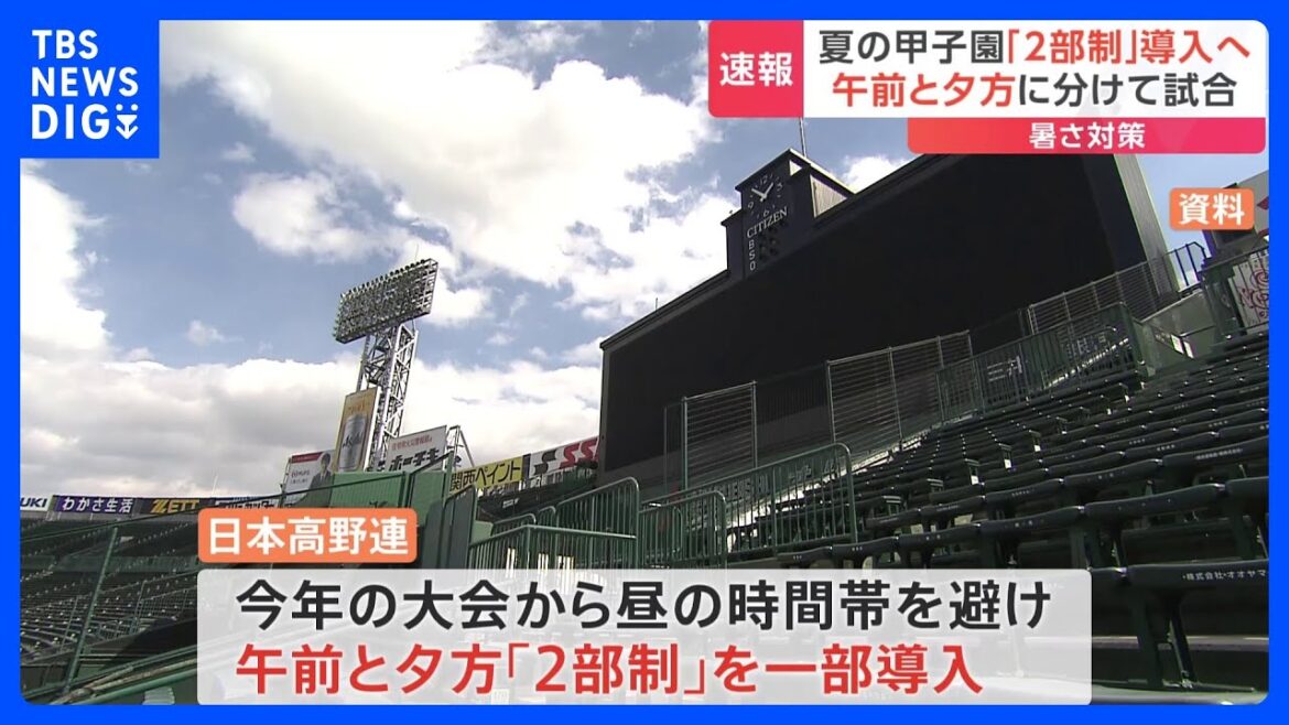 夏の甲子園「2部制」導入へ　暑さ対策で午前と夕方に分け試合行う｜TBS NEWS DIG