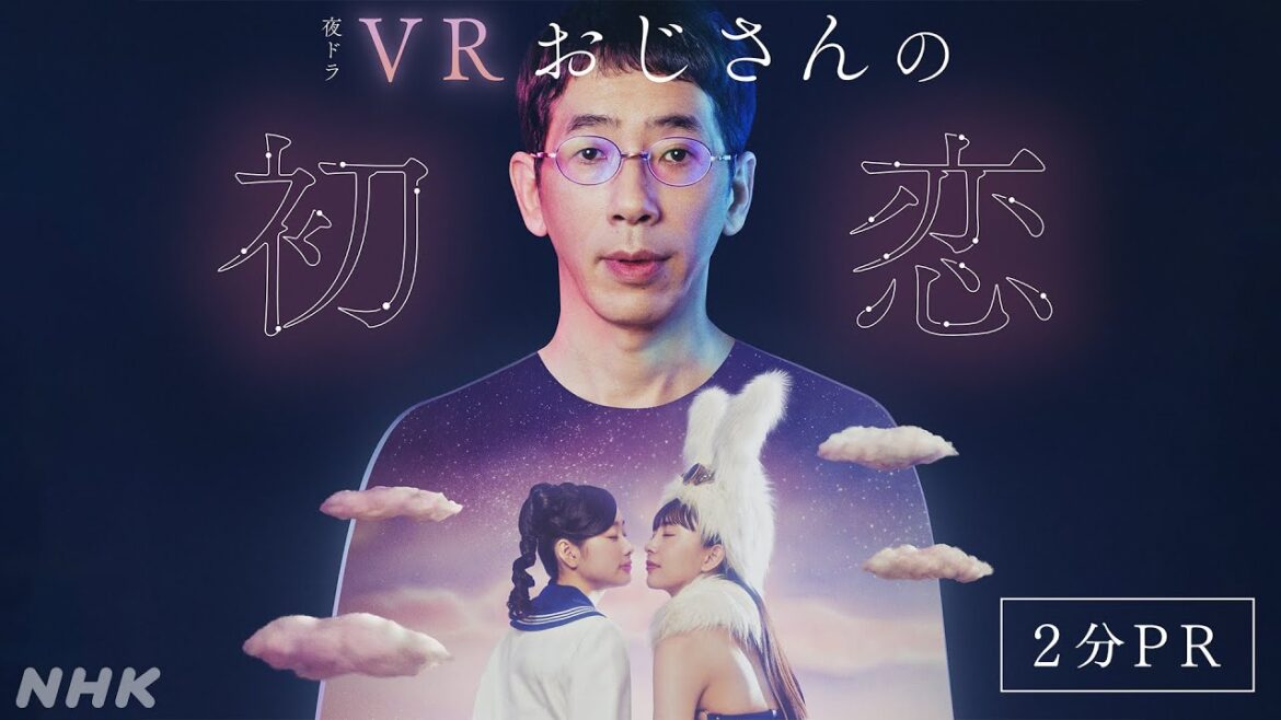 夜ドラ「VRおじさんの初恋」2分PR 4月1日スタート NHK 総合 毎週(月～木)夜10時45分 | 野間口徹 | NHK