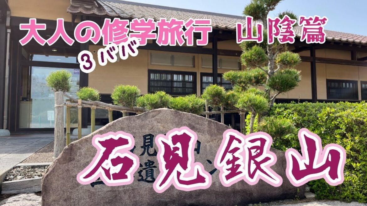 大人の修学旅行　山陰篇①石見銀山