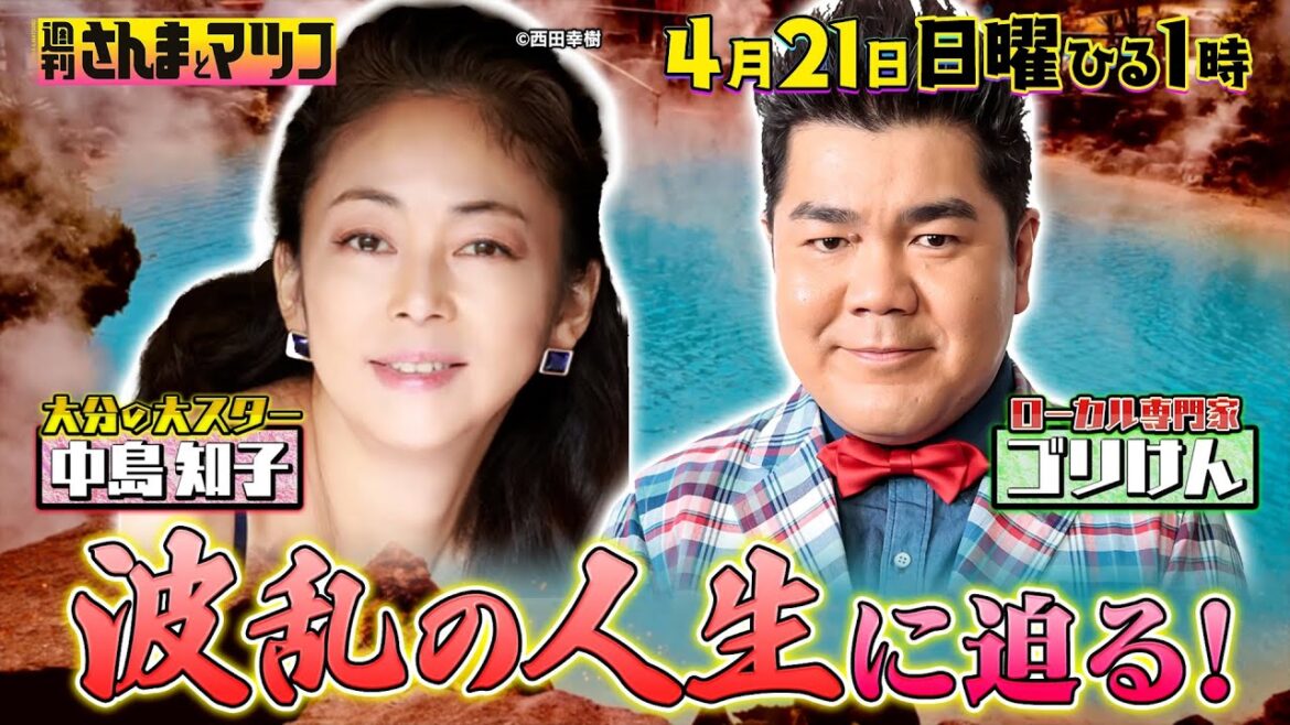 大分の大スター 中島知子 波乱の人生に迫る『週刊さんまとマツコ』4/21(日)【TBS】