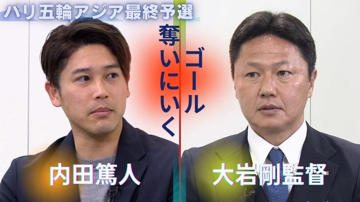 大岩剛監督 × 内田篤人「攻撃でも守備でもボールを奪いに行く」…内田が大先輩に聞く！｜サッカー パリ五輪アジア最終予選【報ステ】