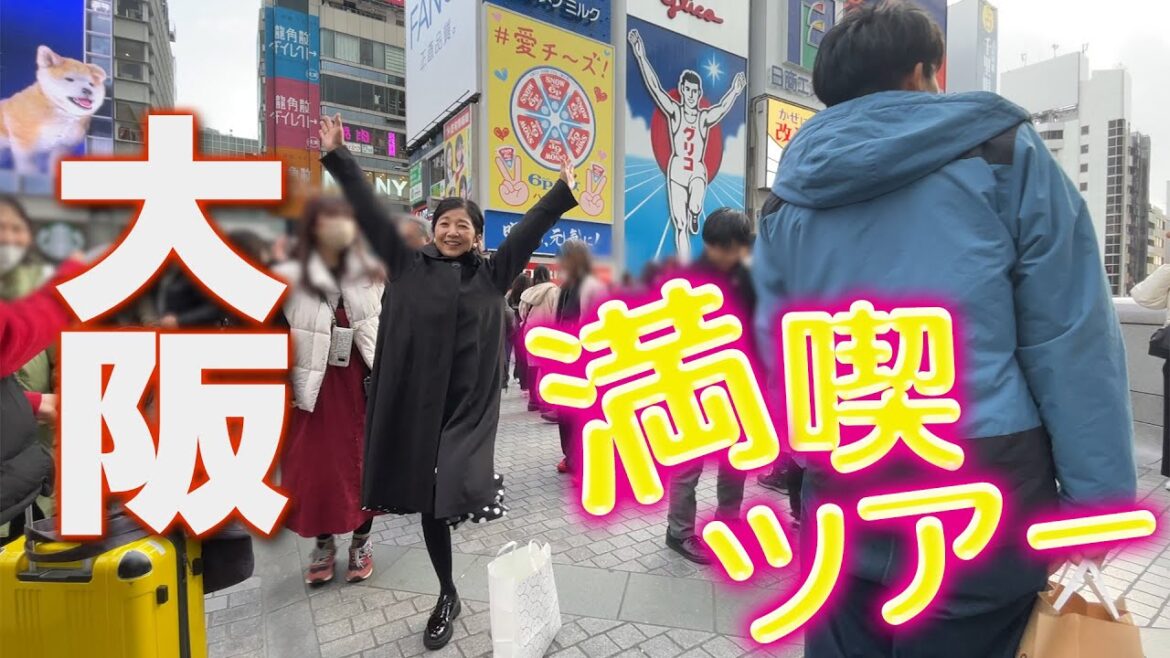 大阪満喫の旅