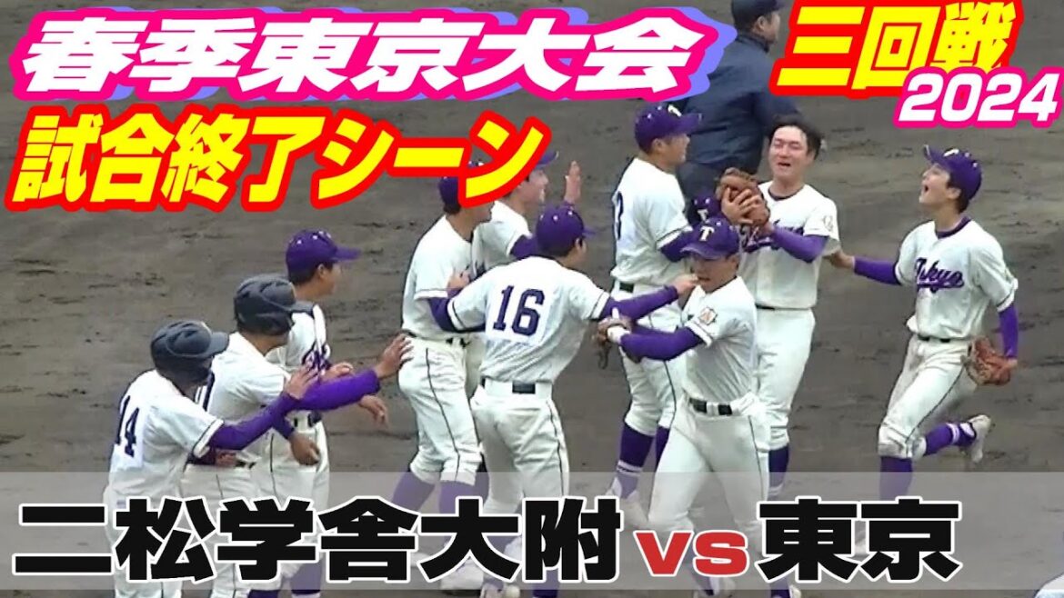 学舎が破れる！【試合終了シーン】【二松学舎大附vs東京】【高校野球_東京都春季三回戦】2024年4月6日
