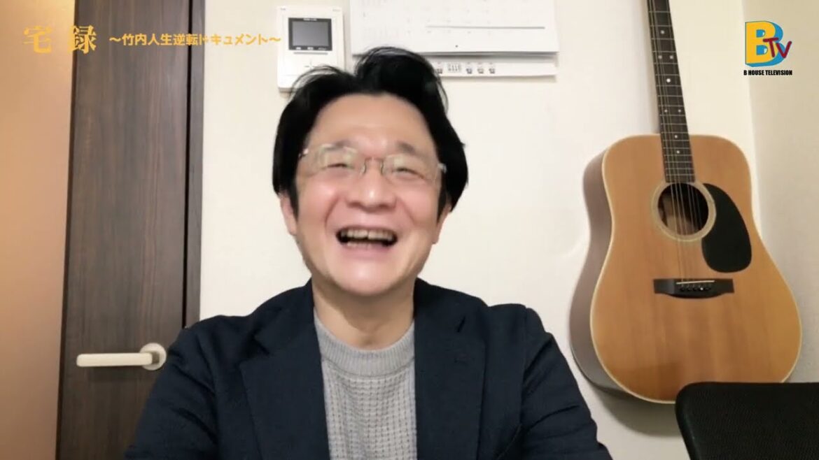 宅録〜竹内人生逆転ドキュメント〜＃002