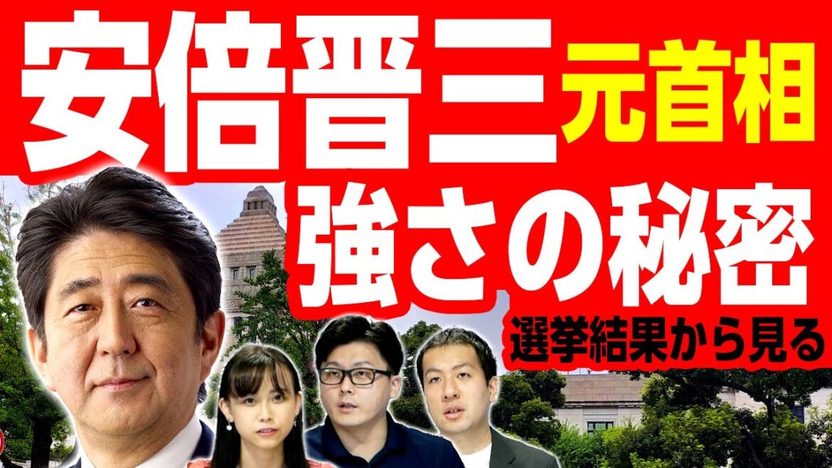 安倍晋三元首相の選挙の強さの秘密は？過去の国政選挙結果から戦術を分析｜第138回 選挙ドットコムちゃんねる #3
