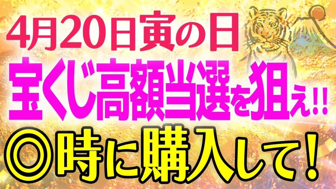 宝くじ購入や様々な用事に最適な日と最強の時間！神様からの富がなだれ込む！【2024年4月開運日】