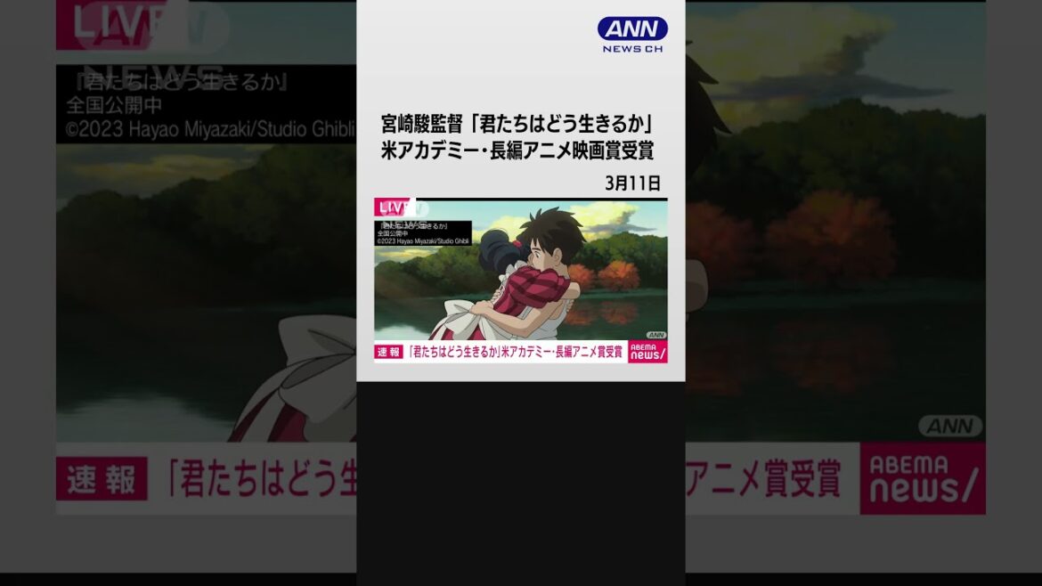 宮崎駿監督「君たちはどう生きるか」 米アカデミー賞の長編アニメ映画賞受賞 #shorts
