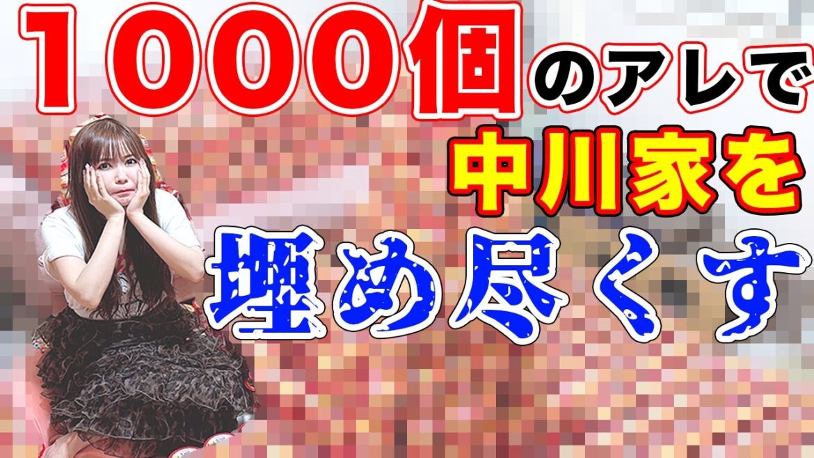 家が…とんでもないことになってました…
