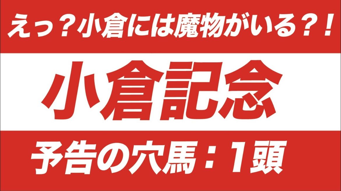 小倉記念 2020【予想】あなたはいくつ知っている?小倉記念の盲点を大公開!実は●●天国?! 小倉記念 2020【予想】あなたはいくつ知っている?小倉記念の盲点を大公開!実は●●天国?!