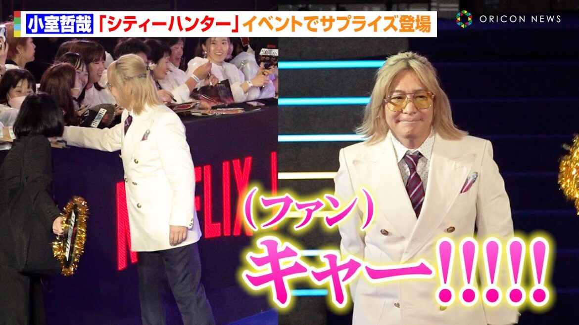 小室哲哉、実写映画『シティーハンター』イベントでサプライズ登場で神対応の連続「うれしいです」　Netflix映画『シティーハンター』ブルーカーペット・ワールドプレミアイベント