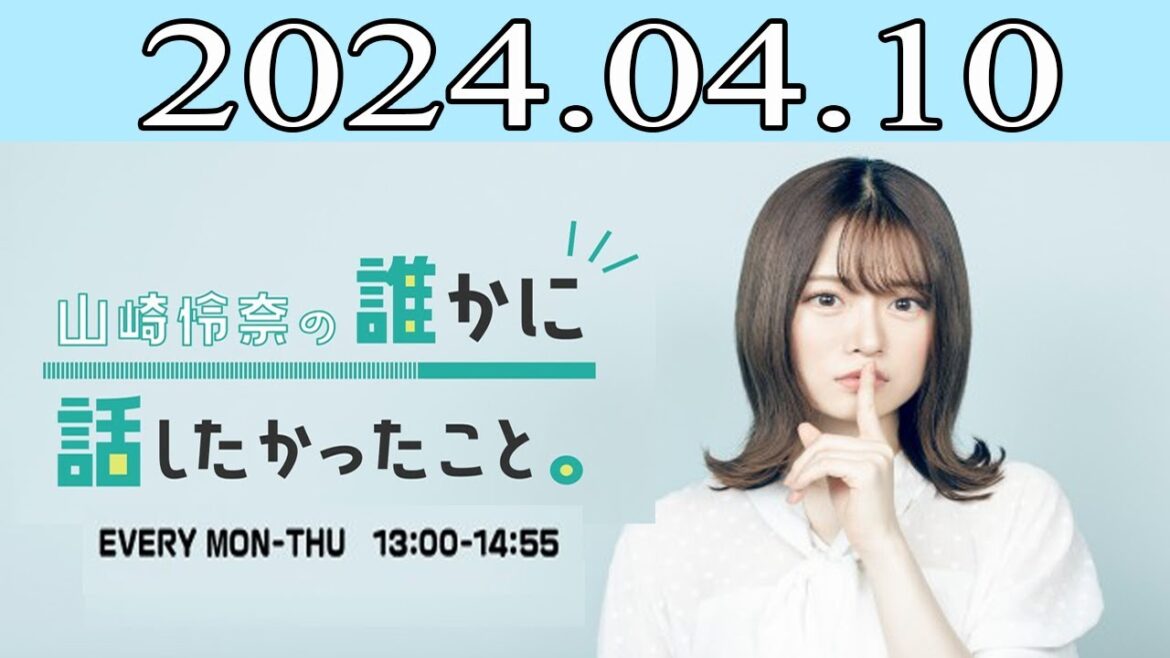 山崎怜奈の誰かに話したかったこと2024 年04月10日