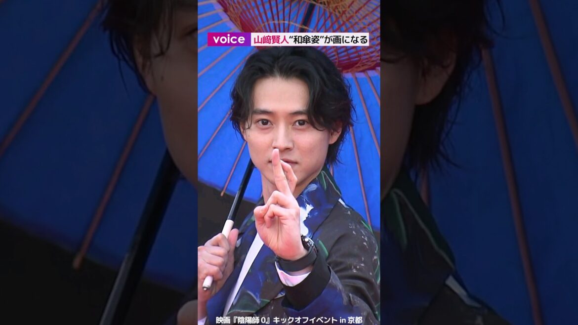 山﨑賢人、和傘をさした姿がかっこよすぎる！：映画『陰陽師 0』キックオフイベント in 京都