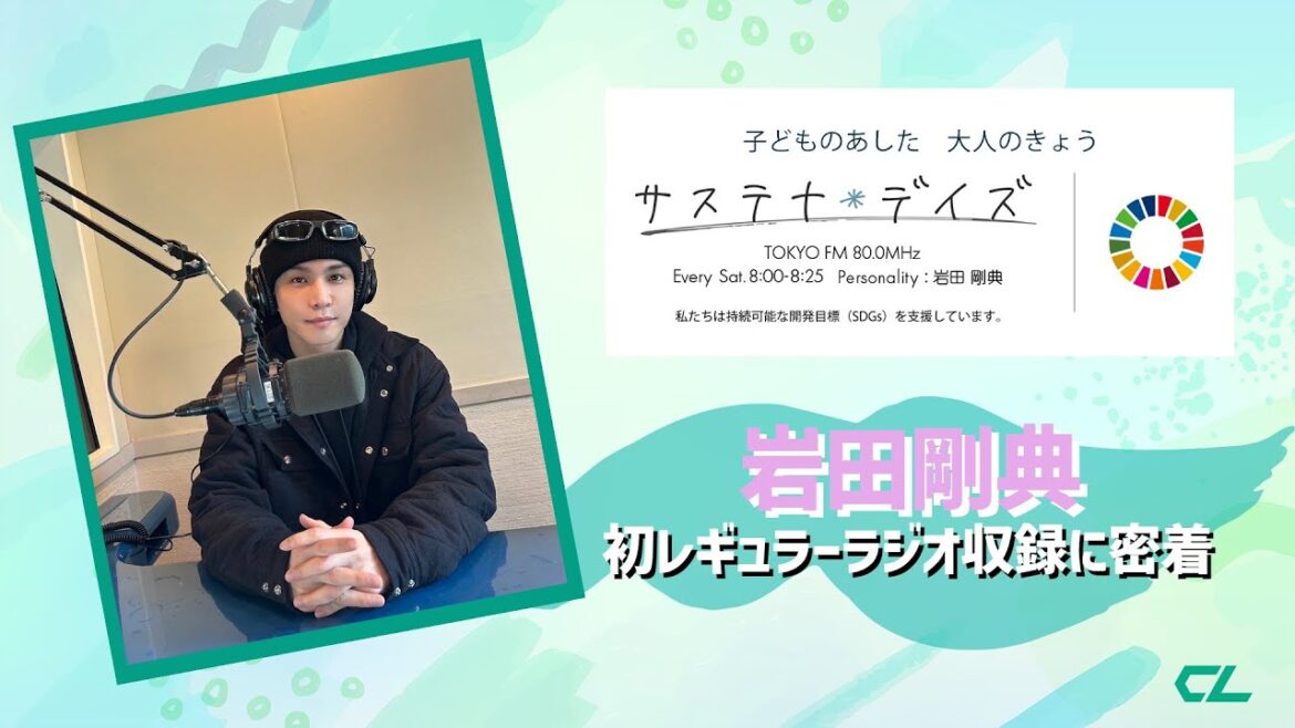 岩田剛典 初のレギュラーラジオ収録に密着！
