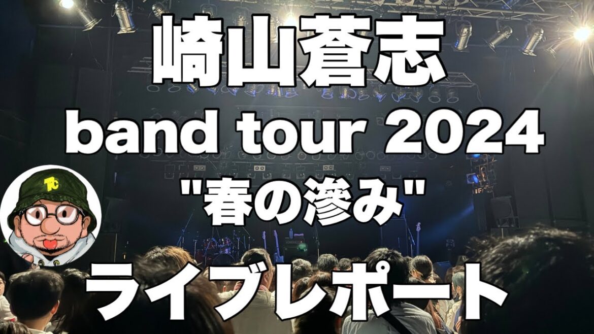崎山蒼志 band tour "春の滲み"ライブレポート 新曲「違和感の向こうで」「燈」「Samidare」披露