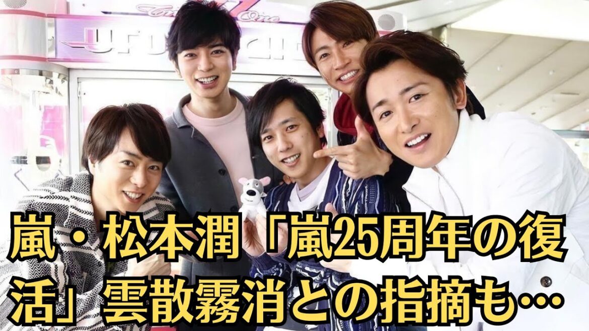 嵐・松本潤「嵐25周年の復活」雲散霧消との指摘も…メンバー5人の集結はしばらくないかもしれないが、一皮むけた松本の演技が見られるのは楽しみだ。